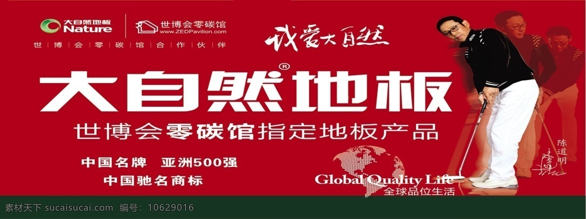 大自然 地板 陈道明 大自然地板 地球 中国名牌 代言人陈道明 我爱大自然 世博会零碳馆 大自然商标 psd源文件