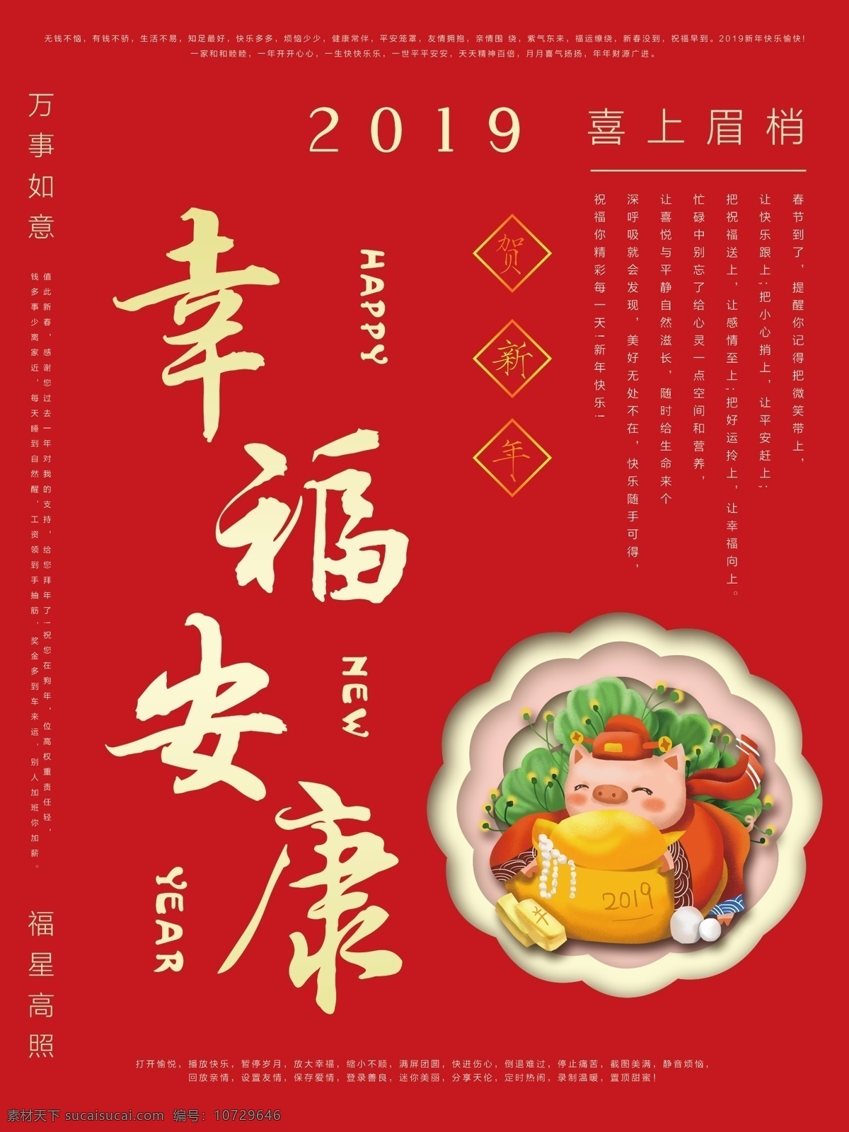 春节 祝福 海报 红色 贺新年 幸福安康 万事如意