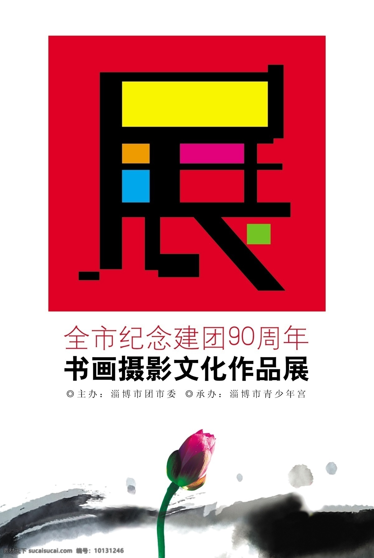 广告设计模板 荷花 绘画 书法 水墨 源文件 书画 摄影展 海报 模板下载 展 建团9周年 psd源文件