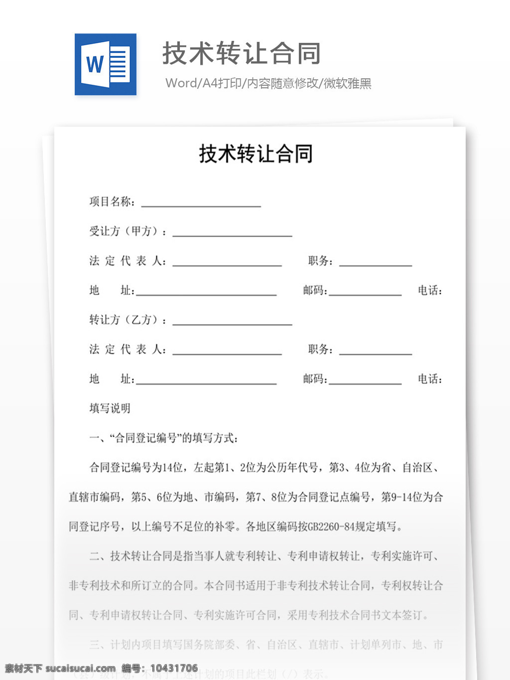 技术转让合同 word 实用文档 文档模板 免费 办公 合同 应用文书 法律文书 技术 转让