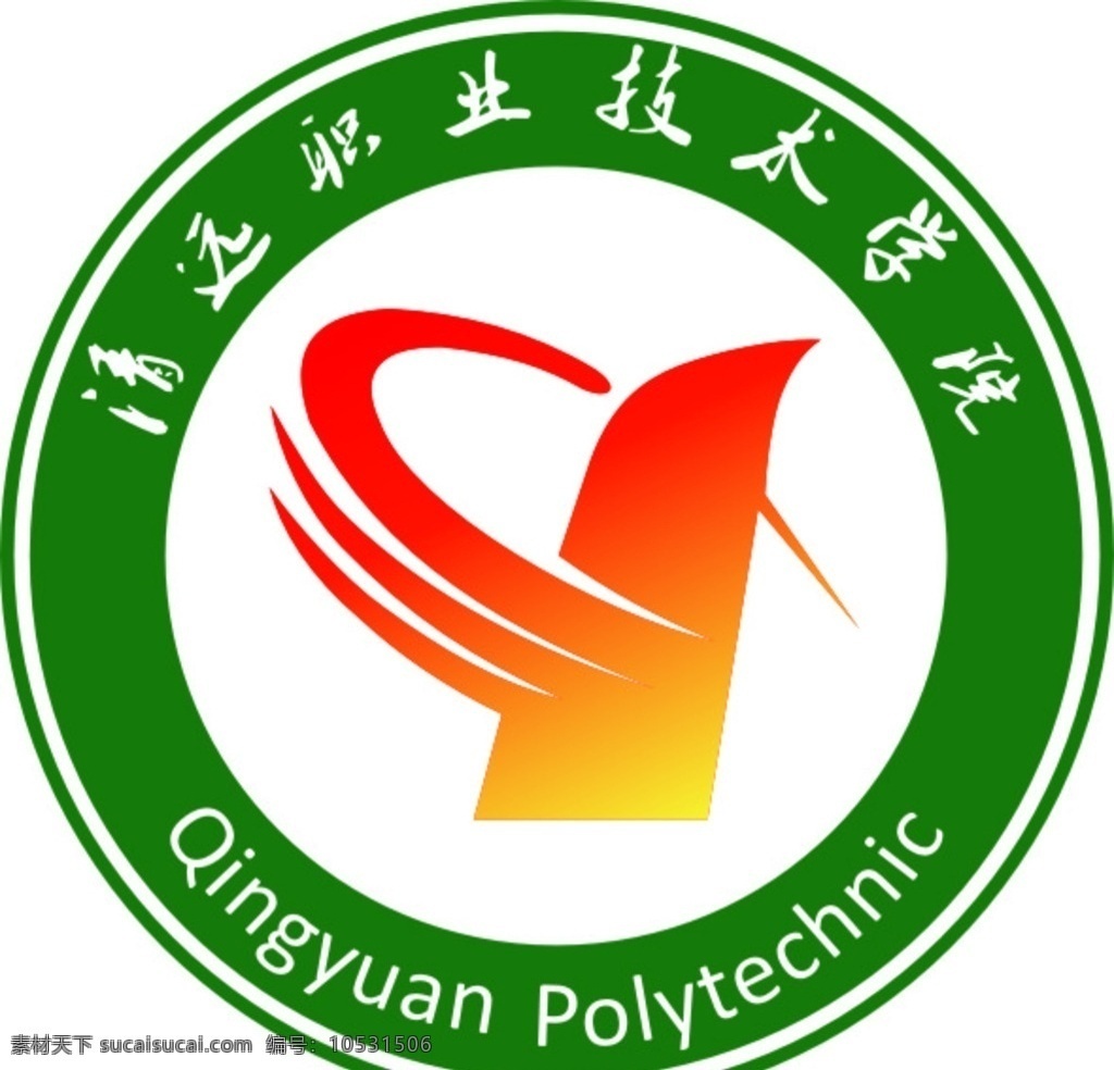 清远 职业 技术 学院 标志 logo设计