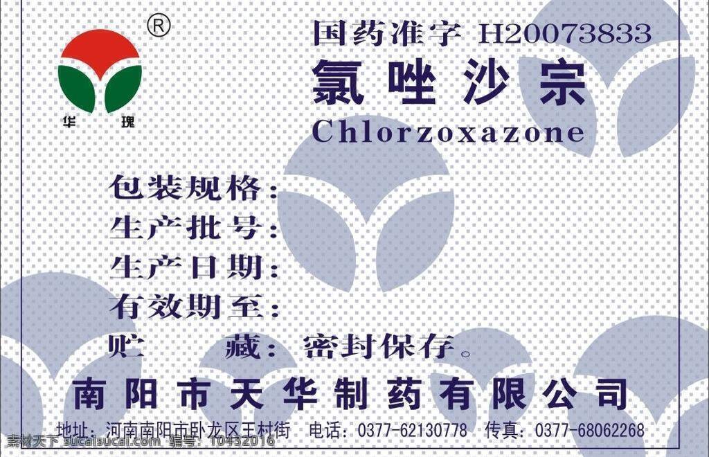 氯 唑 沙 宗 不干胶 生活百科 医疗保健 包装规格 生产批号 生产日期 有效期 贮藏 矢量 海报 其他海报设计