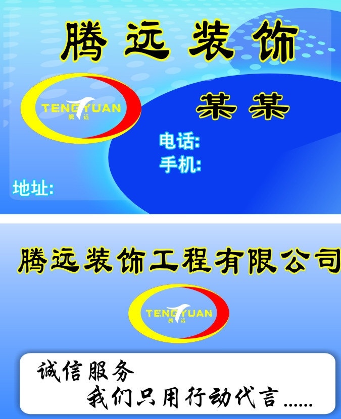 名片 腾远装饰 标志 底色 圆圈 半圆 椭圆 阴影 名片卡片 矢量