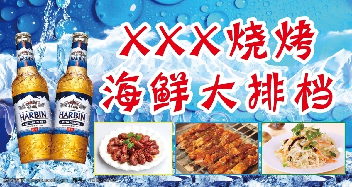 海鲜 大排档 海报 哈尔滨 辣椒 盘子 啤酒 肉类 土豆丝 碗 香菜 宣传海报 宣传单 彩页 dm