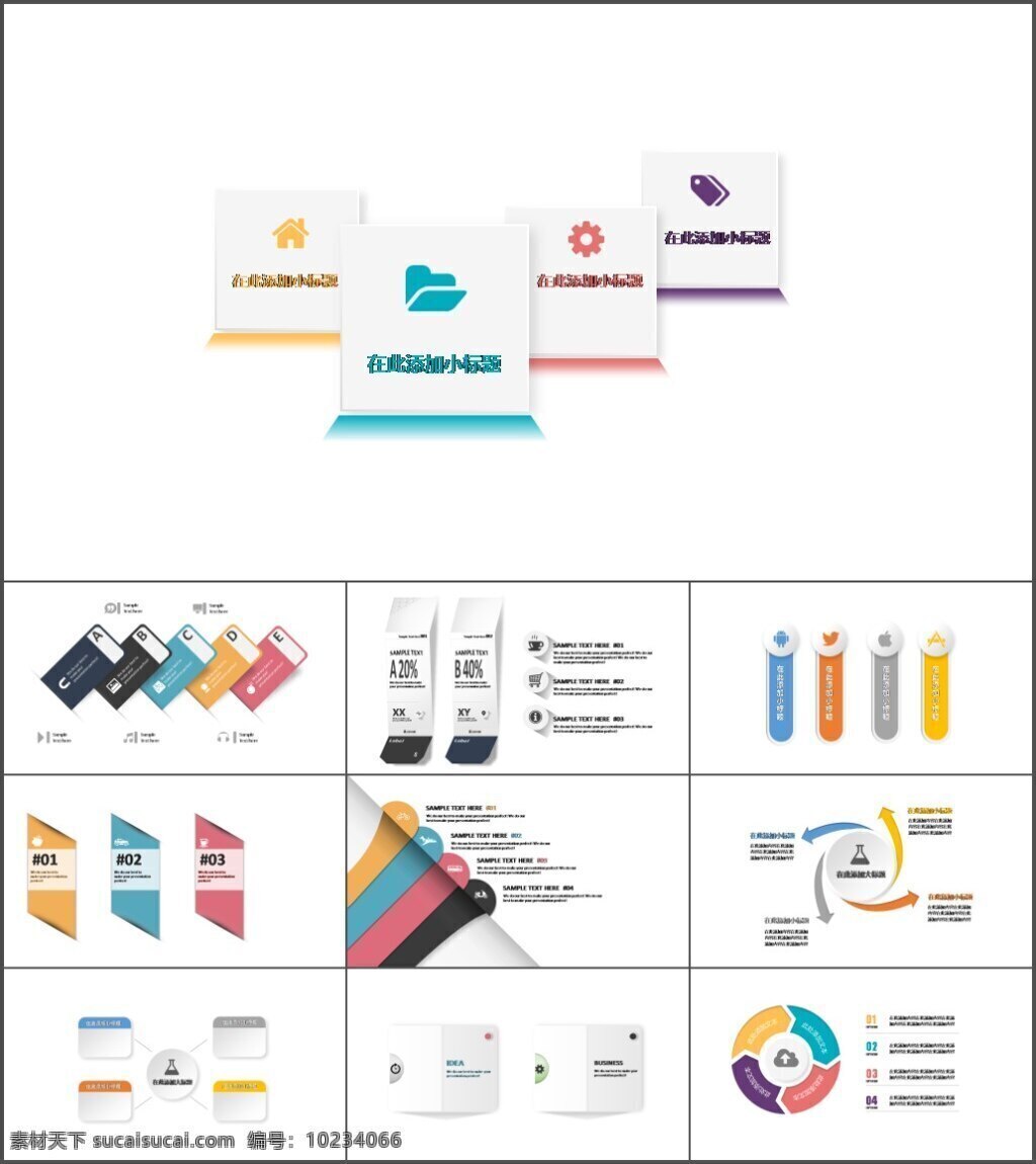 套 时尚 多彩 微 立体 商务 通用 图表 企业模板 商务模板 优质ppt 设计素材 讲稿