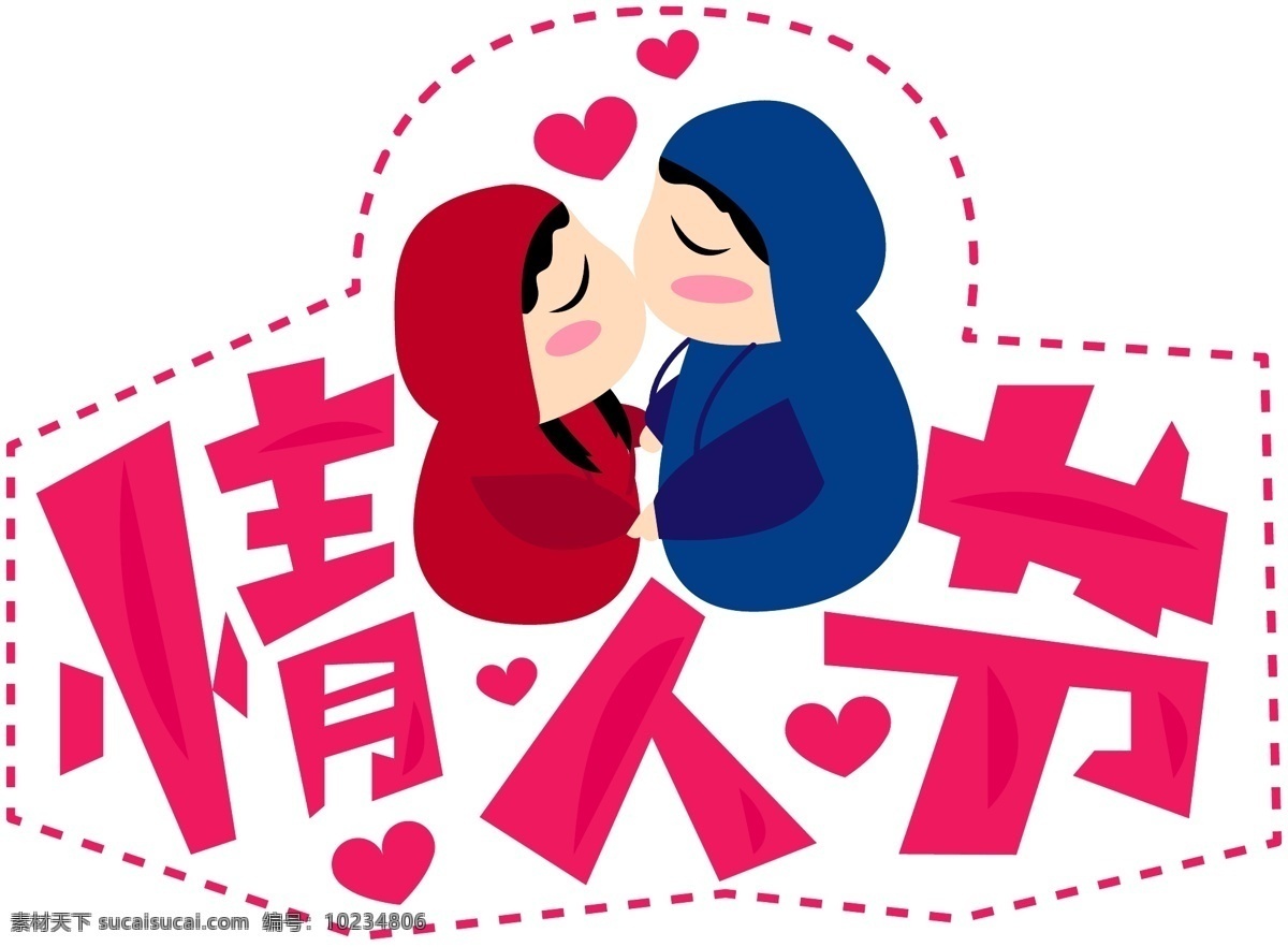 浪漫 可爱 情人节 卡通 人物 粉色 系 艺术 字 爱心 亲吻