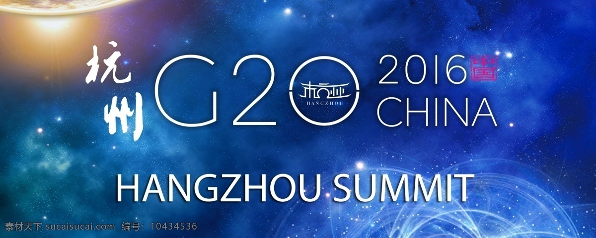 g20 g20峰会 g20海报 g20杭州 g20背景 g20展板 g20会议 g20论坛 g20集团 集团 会议 办好g20 当好东道主 护航g20 杭州g20 高峰 论坛 峰会 海报 展板 背景 杭州 g20字 集团会议