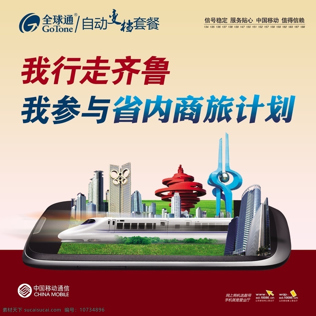 移动 省内 商旅 计划 手机 城市代表建筑 潍坊风筝广场 动车 楼房 广告设计模板 源文件