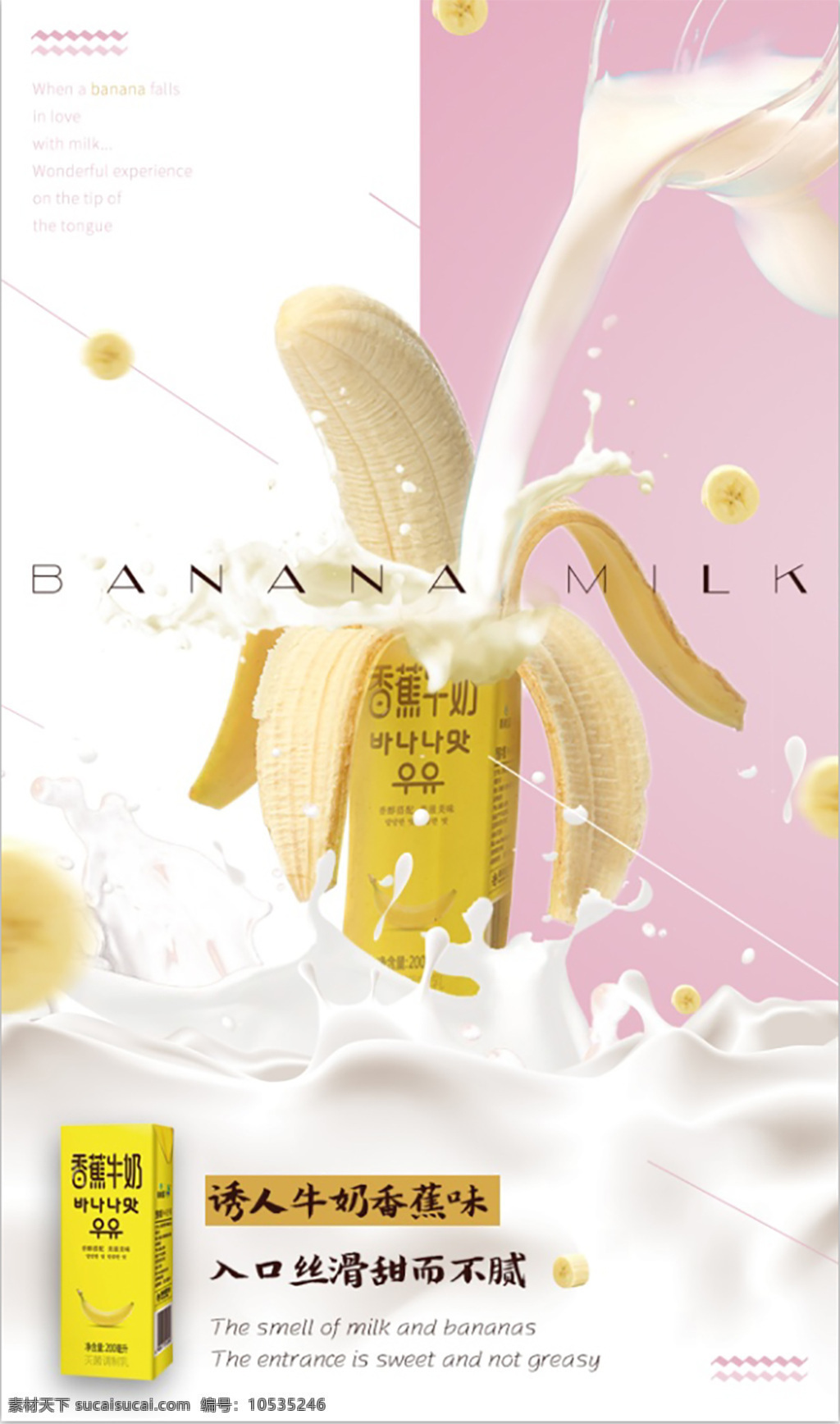 香蕉 牛奶 果汁 特效 清新 创意 海报 丝滑 分屏式设计 原创 粉色