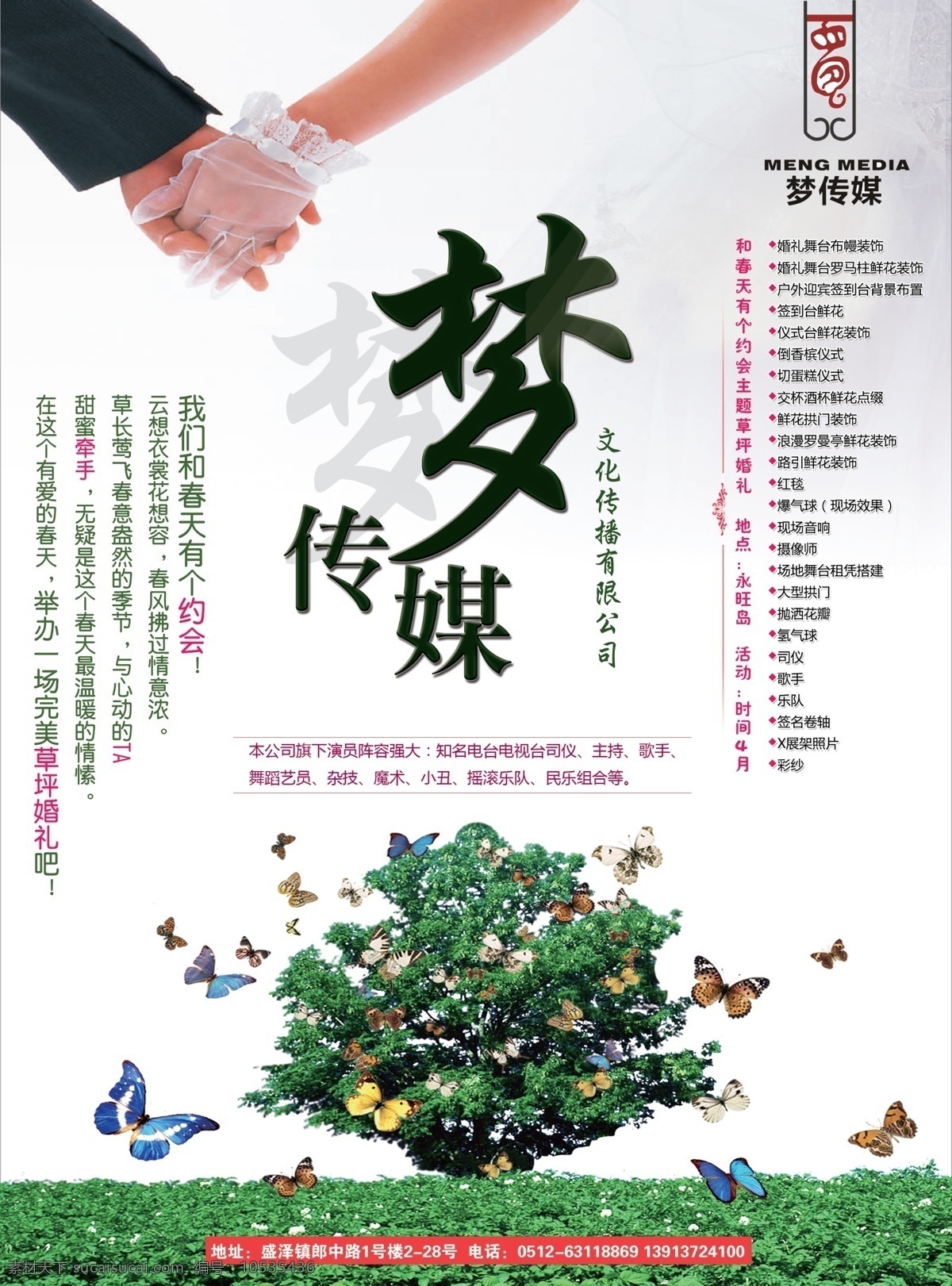 婚庆公司 宣传 广告 梦传媒公司 婚庆 梦传媒 爱情 握手 蝴蝶 树木 草地 广告设计模板 源文件 psd素材 白色