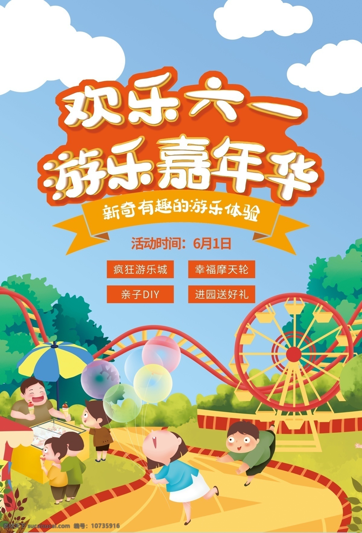 六一儿童节 游乐场 嘉年华 活动 宣传 传统节日海报