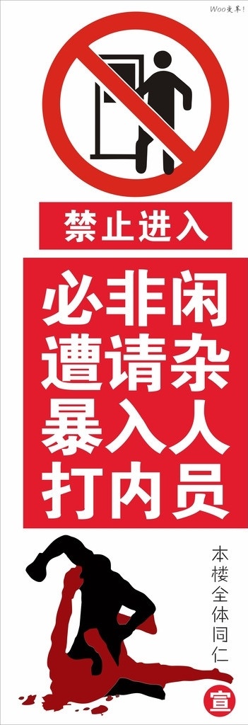 闲杂人员 禁止进入 暴打 禁止入内 警示牌 非请入内 必遭暴打 公共标识标志 标识标志图标 矢量