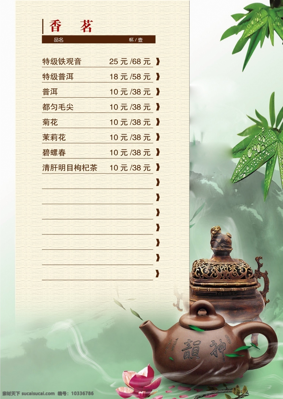 价目表 菜单 茶价目表 茗茶