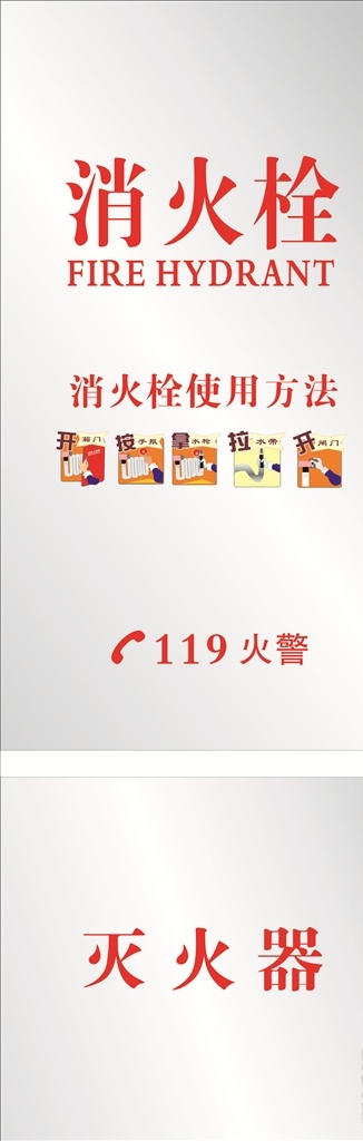 消火栓 消防 灭火器 使用 方法 使用方法 红色 海报