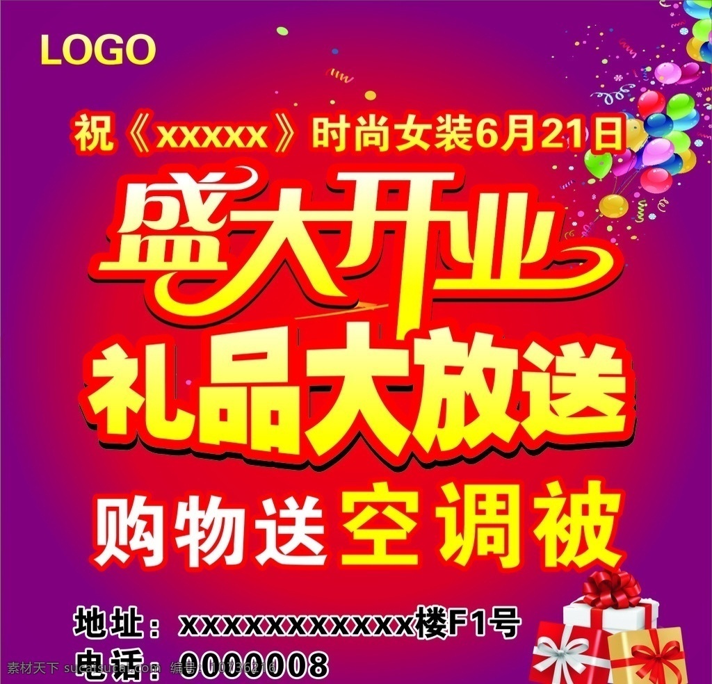 盛大 开业 礼品 大 放送 盛大开业 大放送 送礼 礼盒 庆典 气球 变形字 女装 服装 紫红色 活动 购物 庆祝