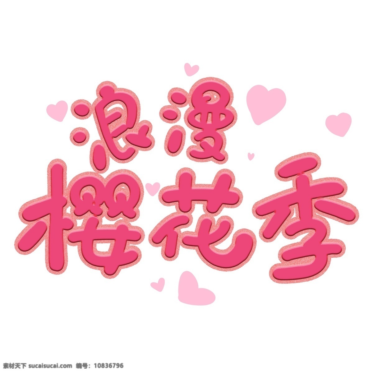 浪漫 樱花 季 艺术 字体 唯美 粉红 艺术字 清新 可爱