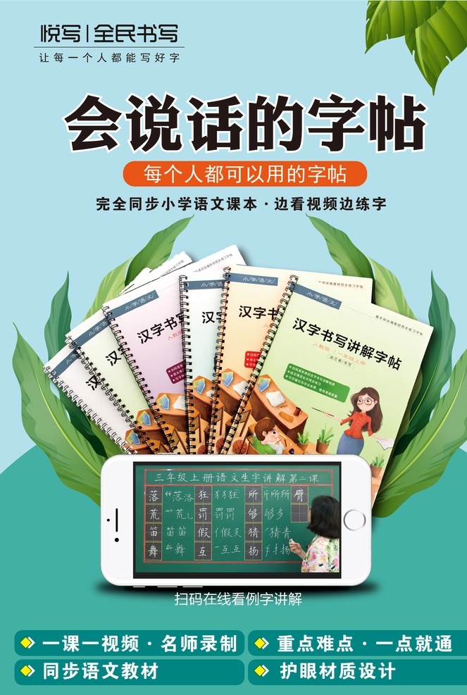 小学生 汉字 书写 字帖 书 平面 宣传 图 绿树 学校 语文 招贴设计