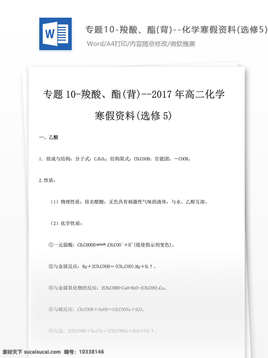 专题10羧酸 酯背 高考 高中化学 高中 化学 化学资料 化学知识点 知识点总结 化学总结 化学练习题 高考练习题 化学题库 复习资料 羧酸 酯