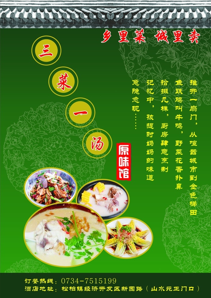 饭店宣传广告 绿色背景 吉祥花纹 屋顶瓦片图 菜谱 菜单海报 菜单 海报
