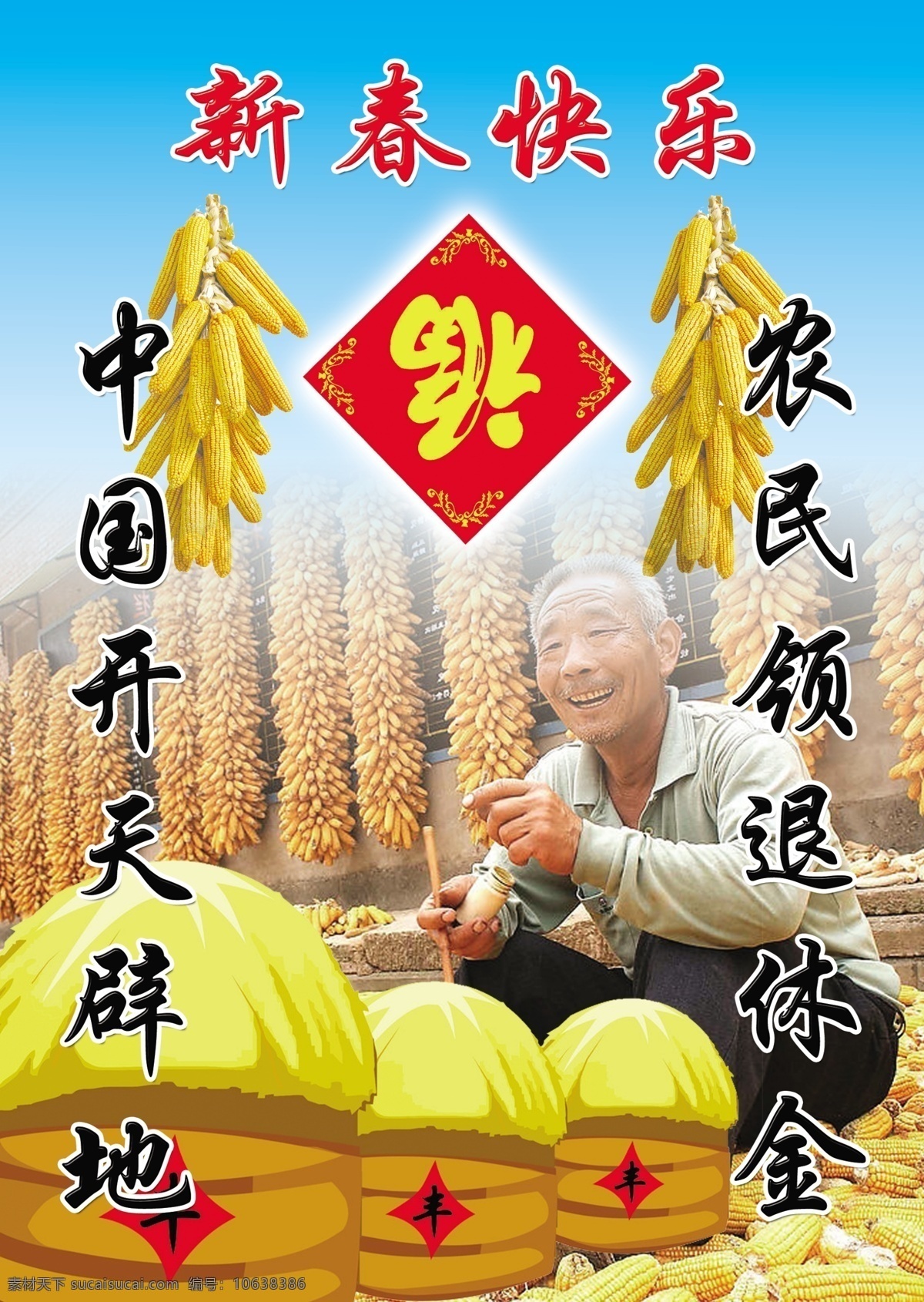 农民 新年 快乐 海报 新年快乐 福 玉米 老人 粮囤 广告设计模板 源文件