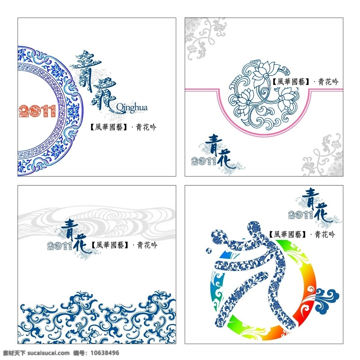 古典 青花 纹样 装饰 图案 花卉图案 平面版式设计 青花瓷图案 祥云图案 中国风素材 装饰纹样 传统图案设计 中国古典青花 运动抽象图案 青花底纹图案 风华国艺系列 原创设计 其他原创设计