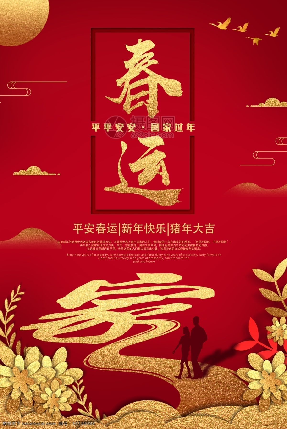 中国 红春 运 新年 节日 海报 中国红 春运 回家 回家过年 节日海报 金猪 平安回家 猪年大吉 猪年 家 亲人