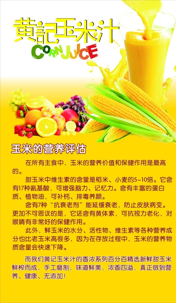 黄 记 玉米 汁 海报 黄记玉米汁 黄色 玉米汁 玉米汁介绍