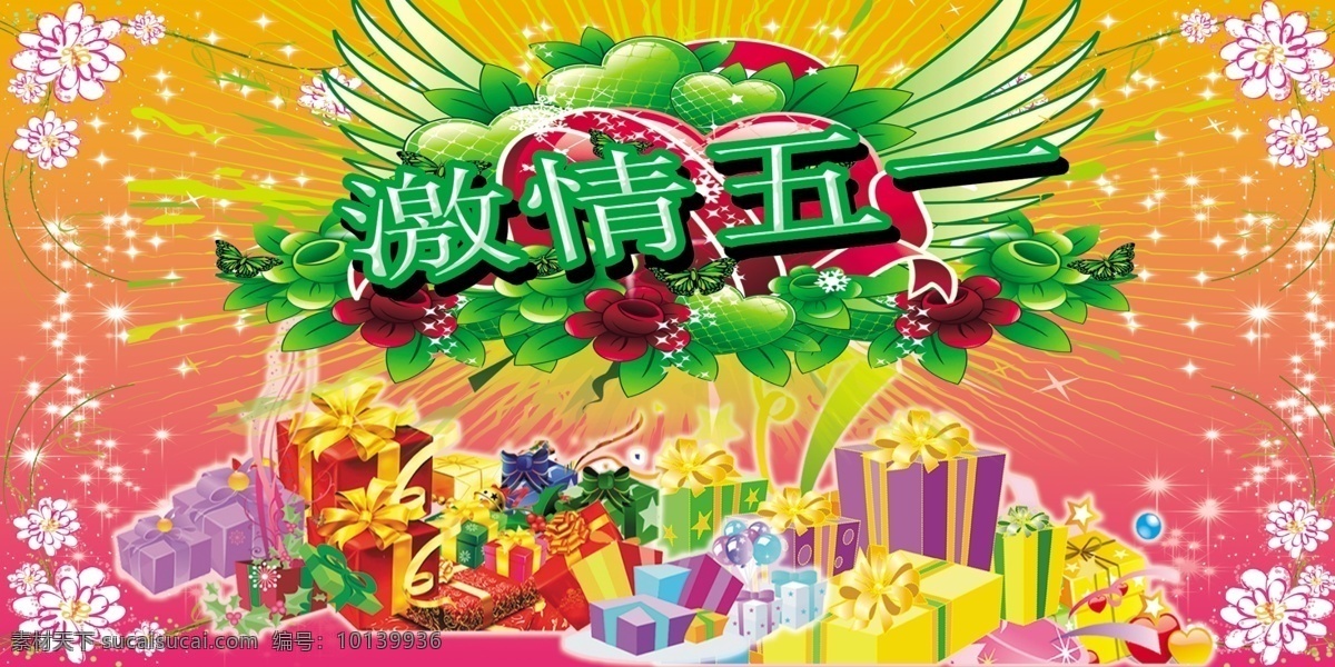 激情五一