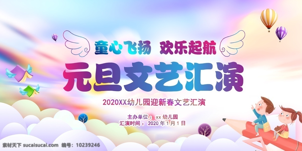 文艺汇演图片 汇演 喷绘布 元旦文艺汇演 广告 儿童