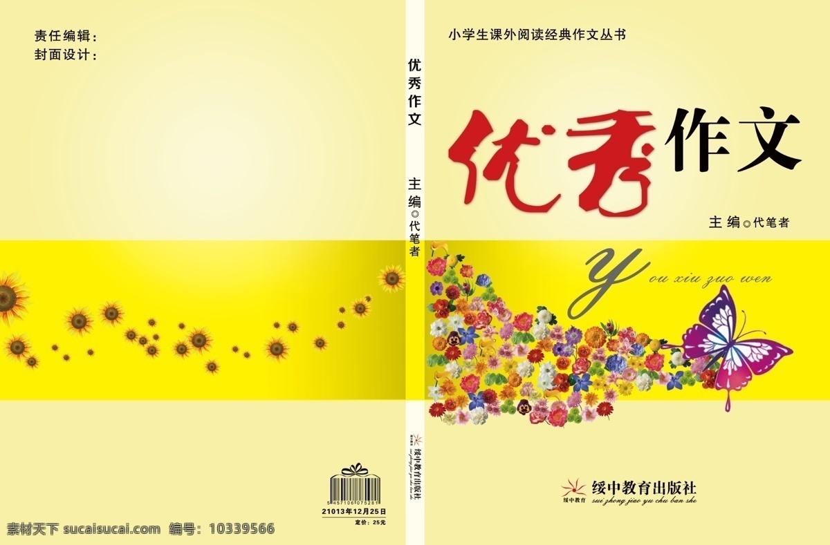 优秀作文封面 书 封面 作文书 优秀作文 蝴蝶 花 花朵 向日葵 书皮 书封面 书封底 画册设计 广告设计模板 源文件