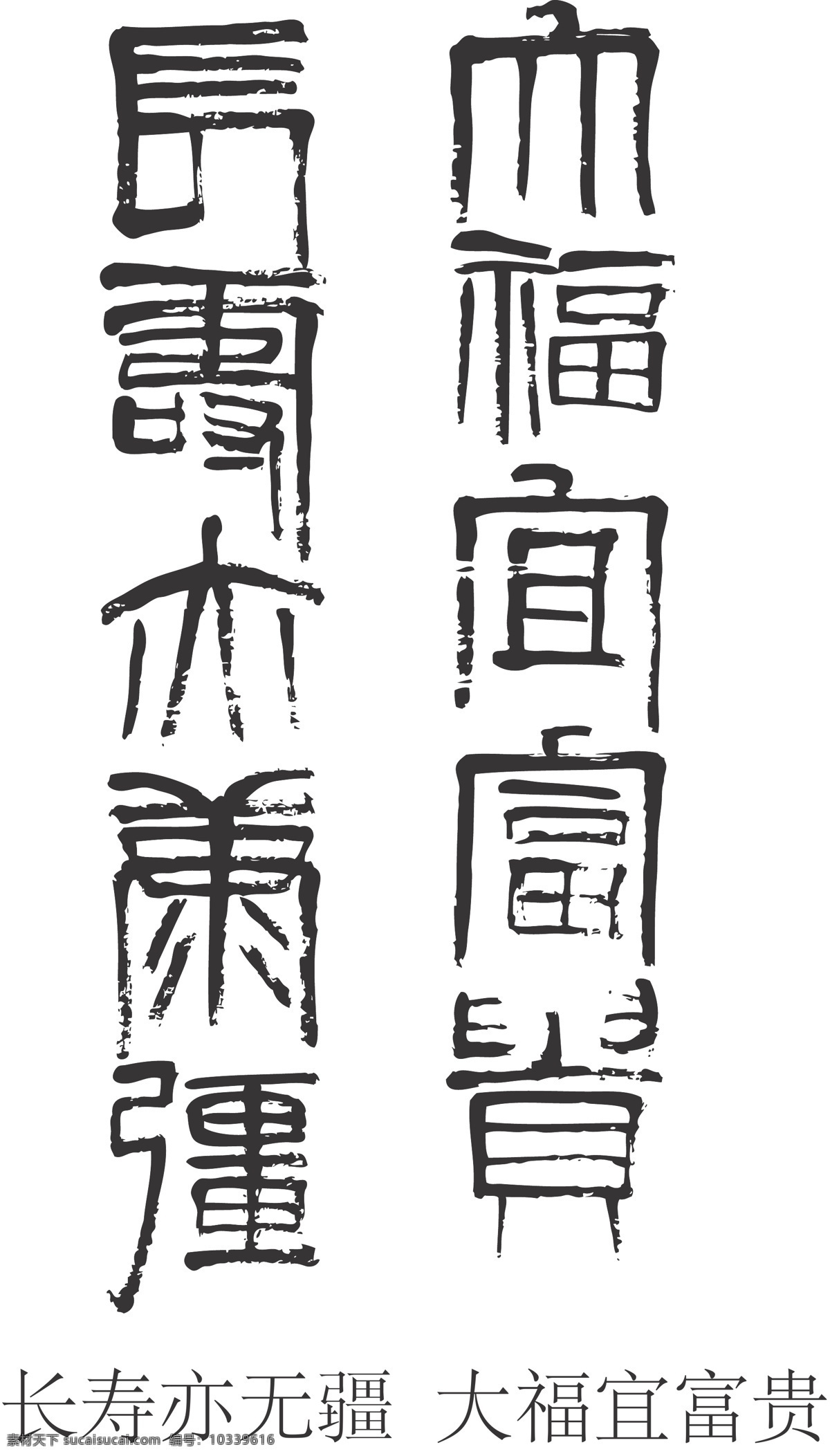 长寿亦无疆 大福宜富贵 毛笔 书法 齐白石 条幅 文化 艺术 对联 文化艺术 绘画书法
