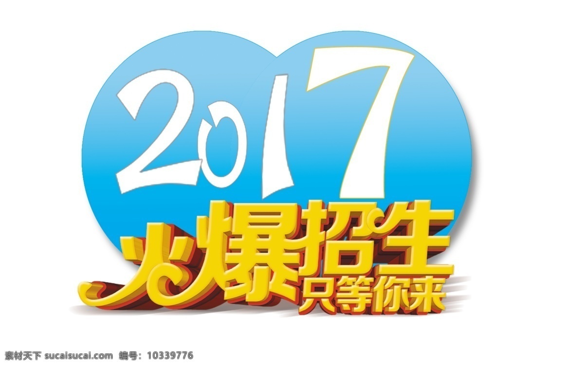 2017 火爆招生 招生