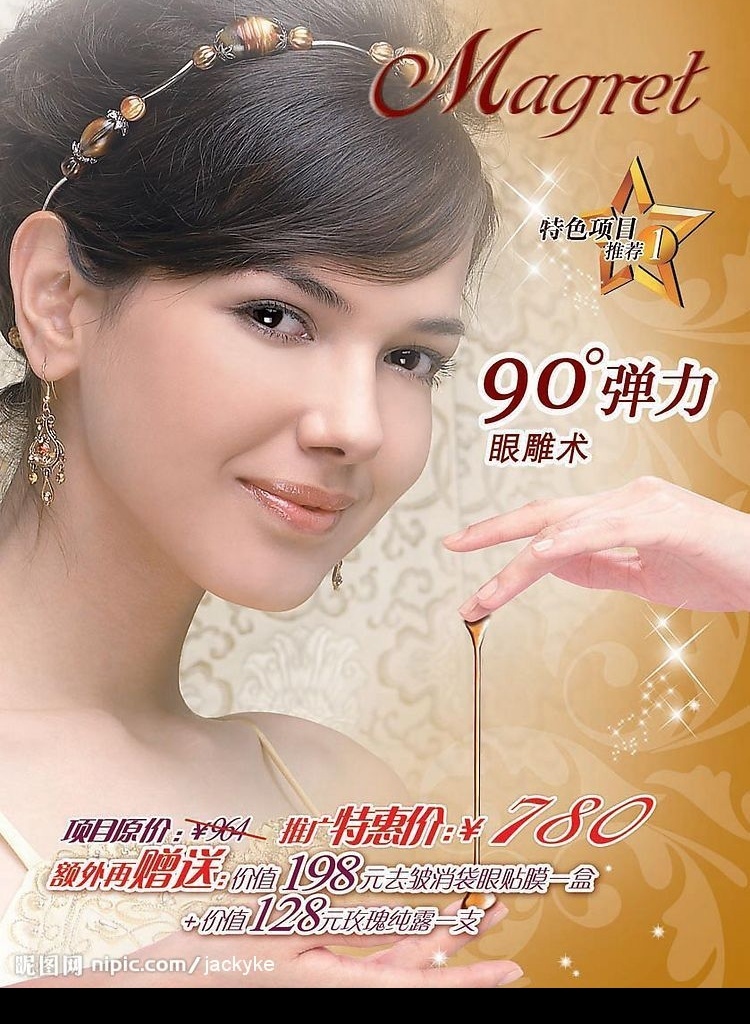 美容广告 美容 保健 美丽 美女 度 弹力 眼 雕 术 化妆品广告 特惠价 赠送 光芒 星星 饰角 装饰 美容海报 广告设计模板 源文件库