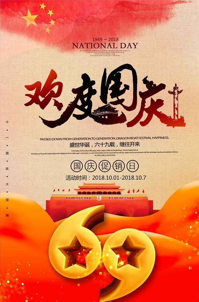 简约 大气 欢度国庆 周年 十 一国 国庆 国庆节 国庆节海报 十一 国庆节促销 国庆节素材 国庆节展板 国庆节快乐 国庆节广告 国庆节展架 国庆节背景 国庆节单页 国庆节宣传单 国庆节dm 国庆节吊旗 国庆节模版