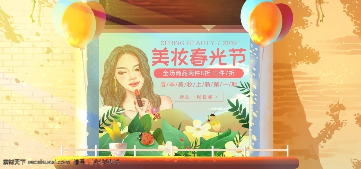 美 妆 春光 节 淘宝 banner 美妆 春光节 天猫 京东 女孩 气球 窗 化妆品 美肤 粉底液 电商 淘宝海报