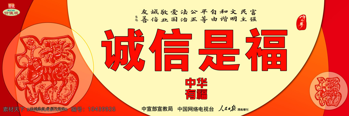 中华有福 诚信是福 图说 我们的 价值观 围挡 工地围挡 公益广告 我们