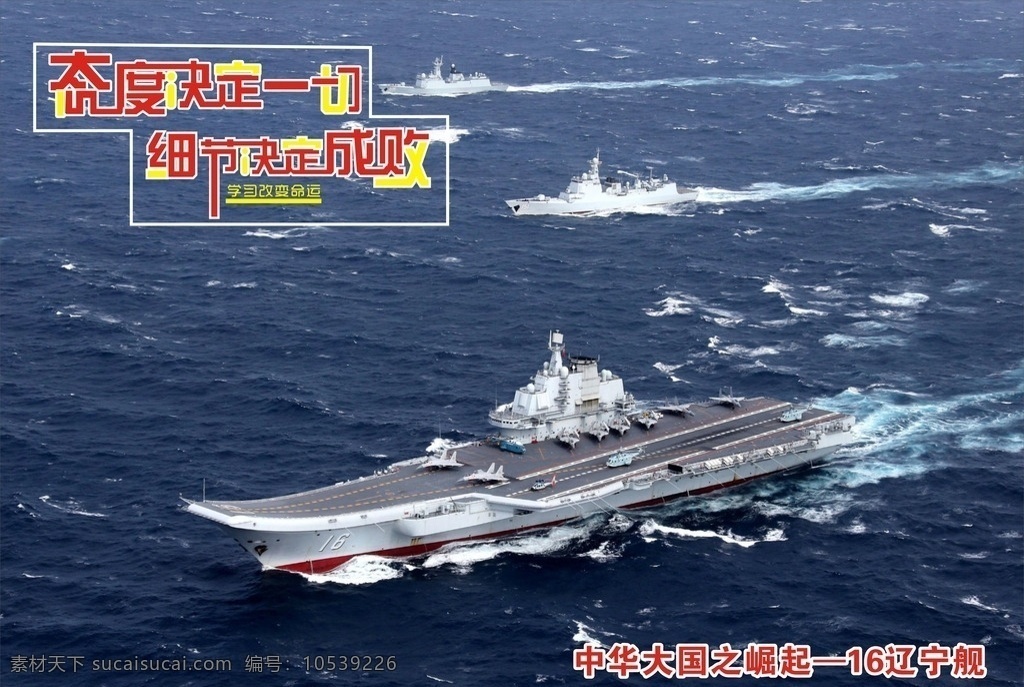态度决定一切 细节决定成败 航母 高清图片 武器 现代科技 军事武器