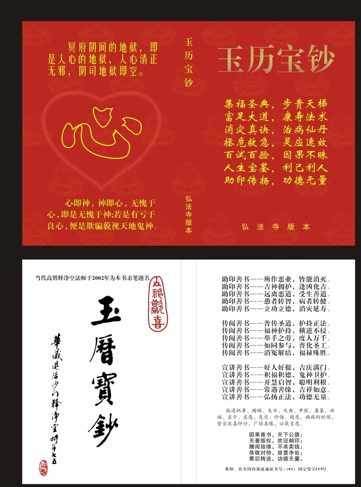 玉历宝钞 封面 助印善书 一心向善 弘法寺版本 画册设计