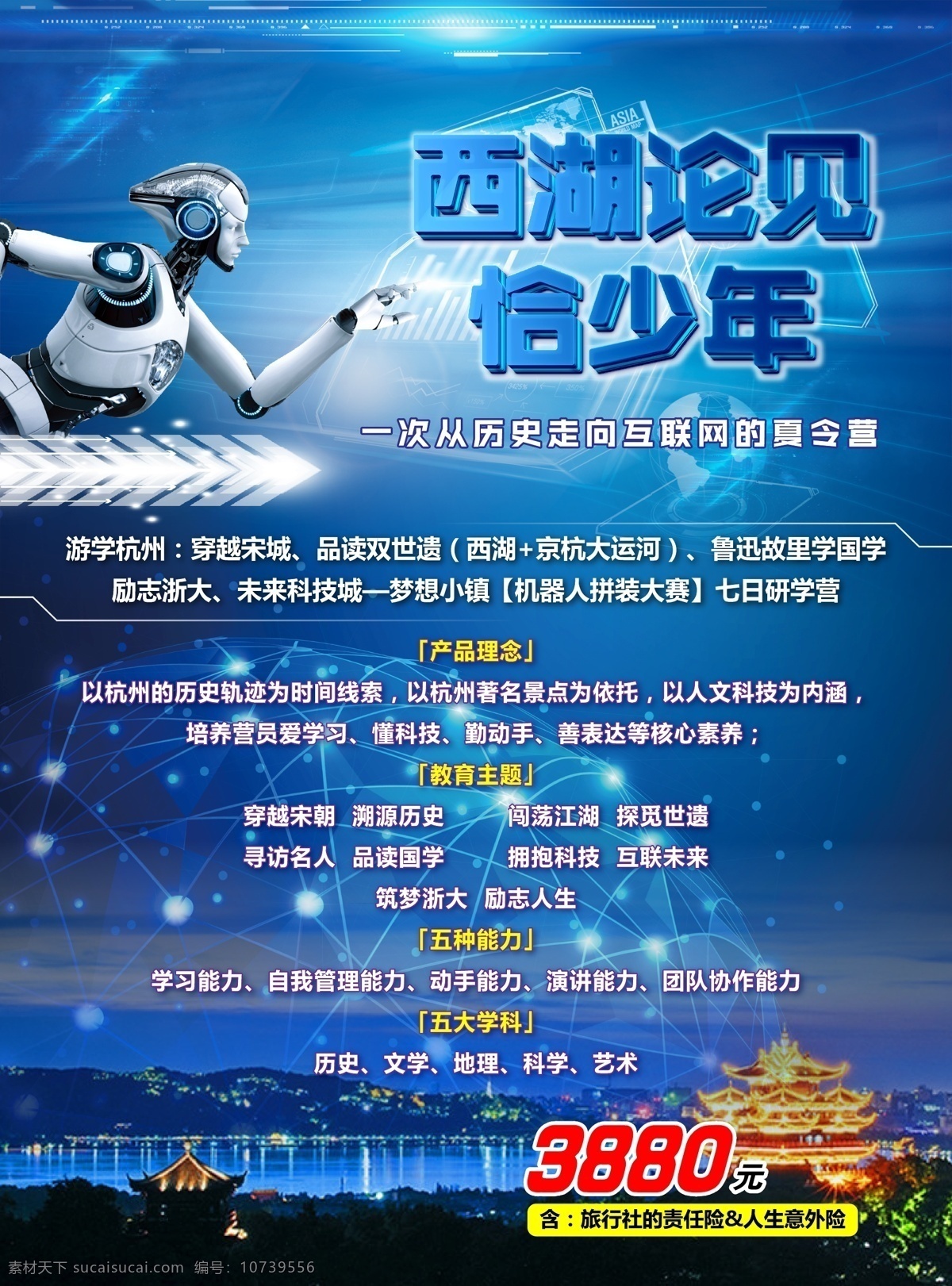 西湖 见 恰 少年 海报 夏令营 机器人 旅游dm单 杭州