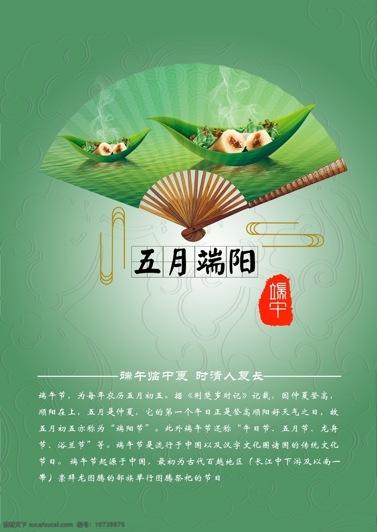 端午节 节日 海报 五月端阳 端午章子 传统元素 扇子 粽子 端午节简介 端午节诗句