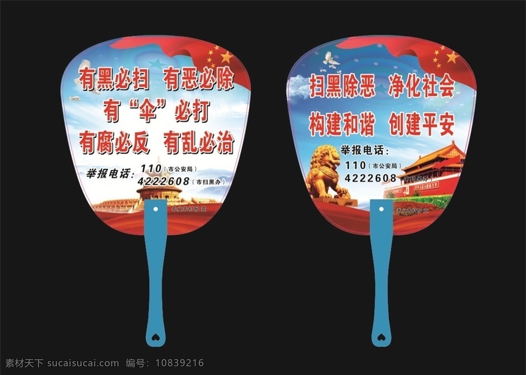 扫黑 除恶 广告扇 短柳钉 扫黑除恶 天安门 蓝色天空 扫黑广告扇 扇子
