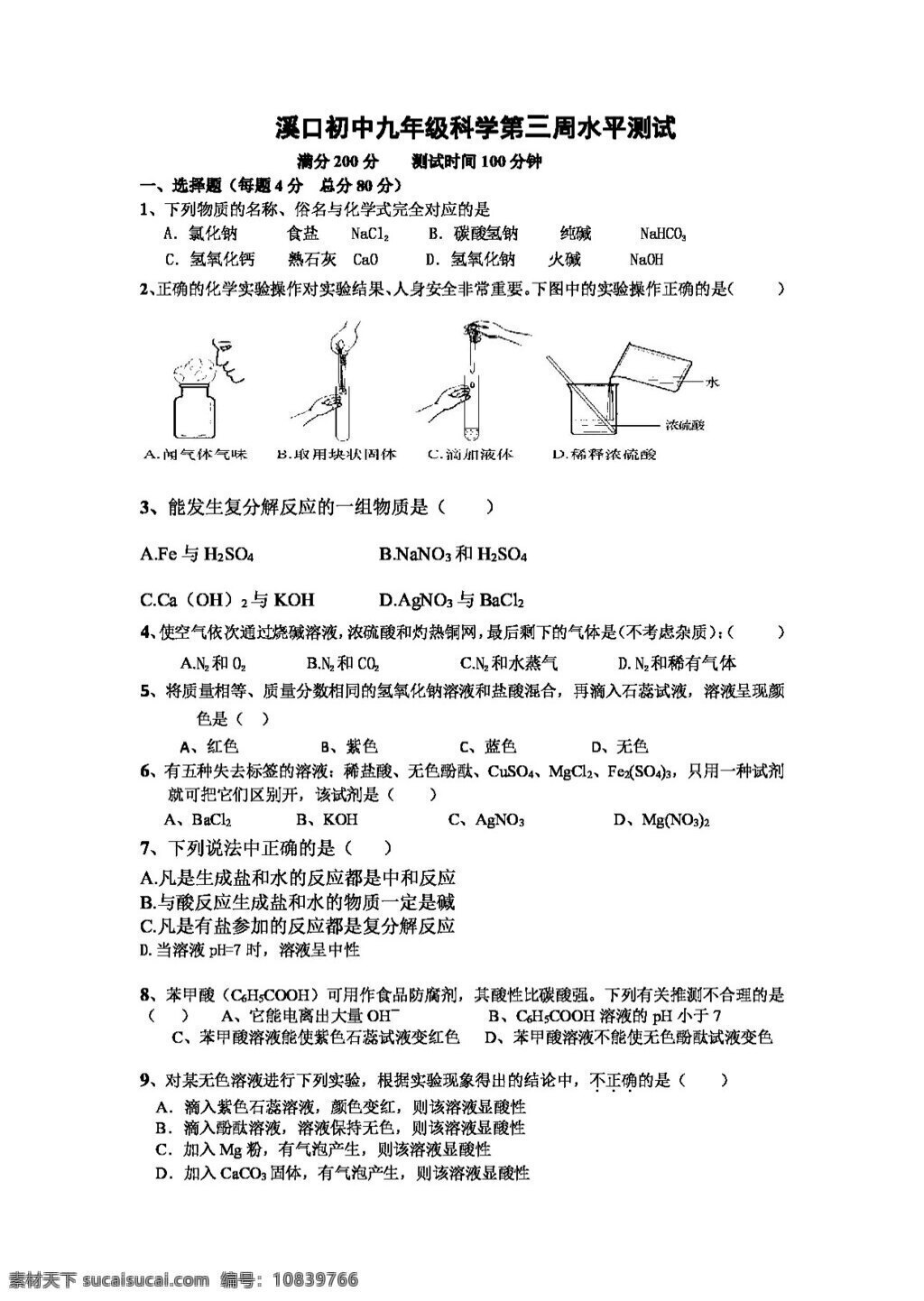 九 年级 上 科学 溪口 初中 三周 水平 测试 试题试卷 浙教版