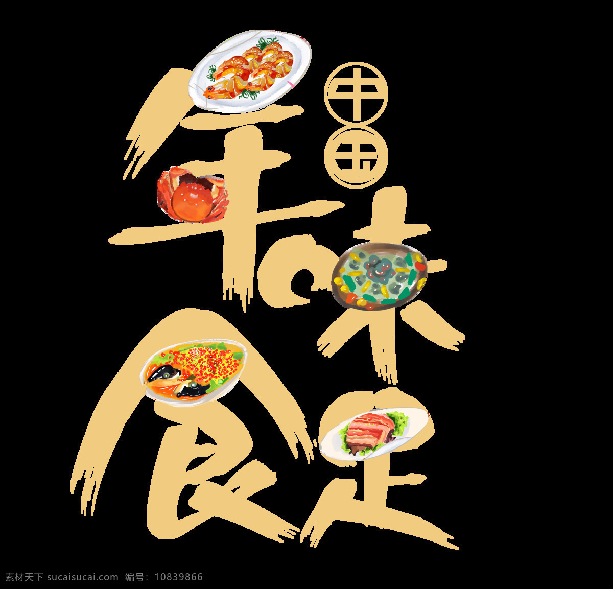 金色 年味 食 足 艺术 字 卡通 毛笔字 年味食足 牛肉 螃蟹 食物 虾 艺术字 中国