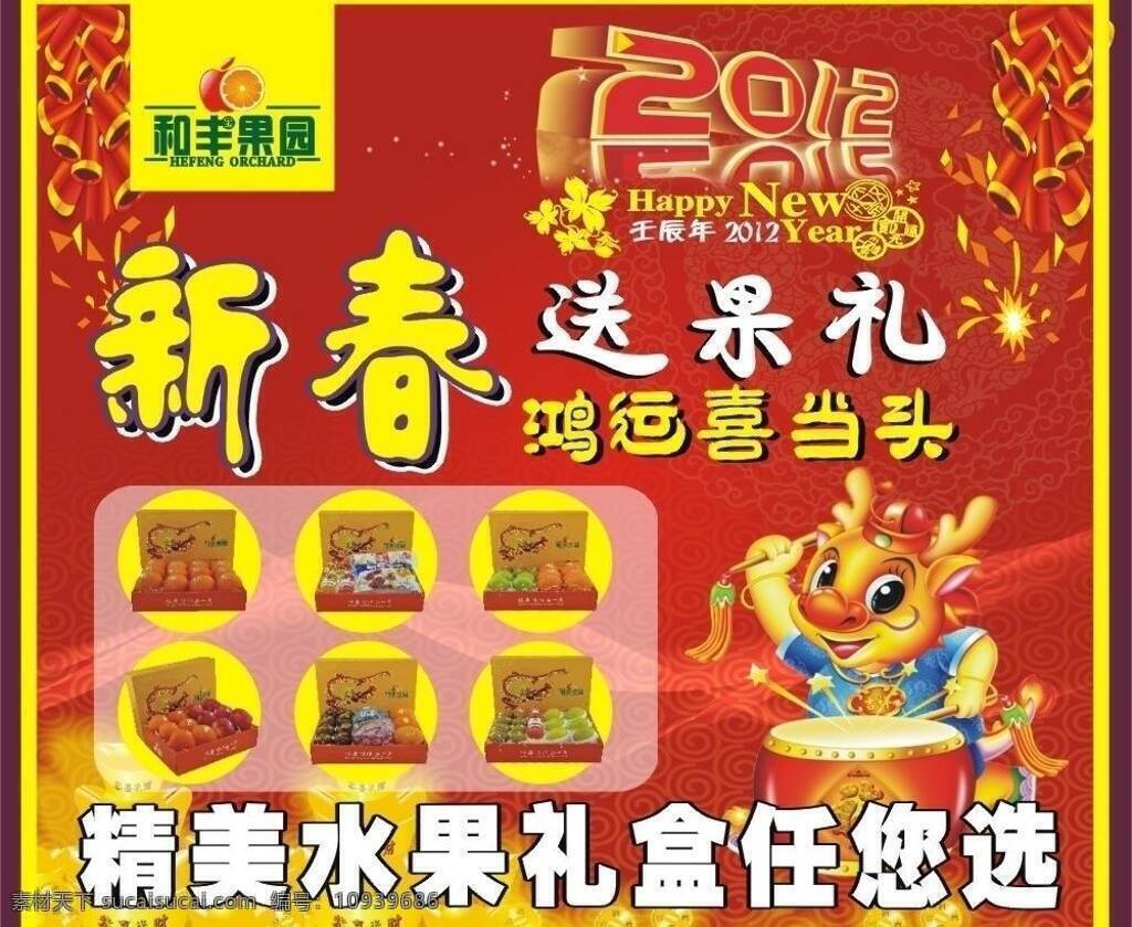 新春 宣传 2012 鞭炮 礼盒 龙 水果 特价 新春宣传 矢量 节日素材 2015羊年