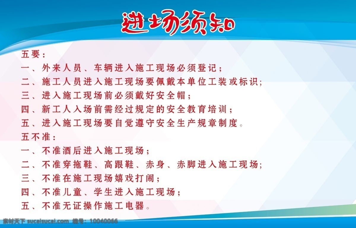 进场须知 进场 须知 安全须知 施工现场 招贴设计