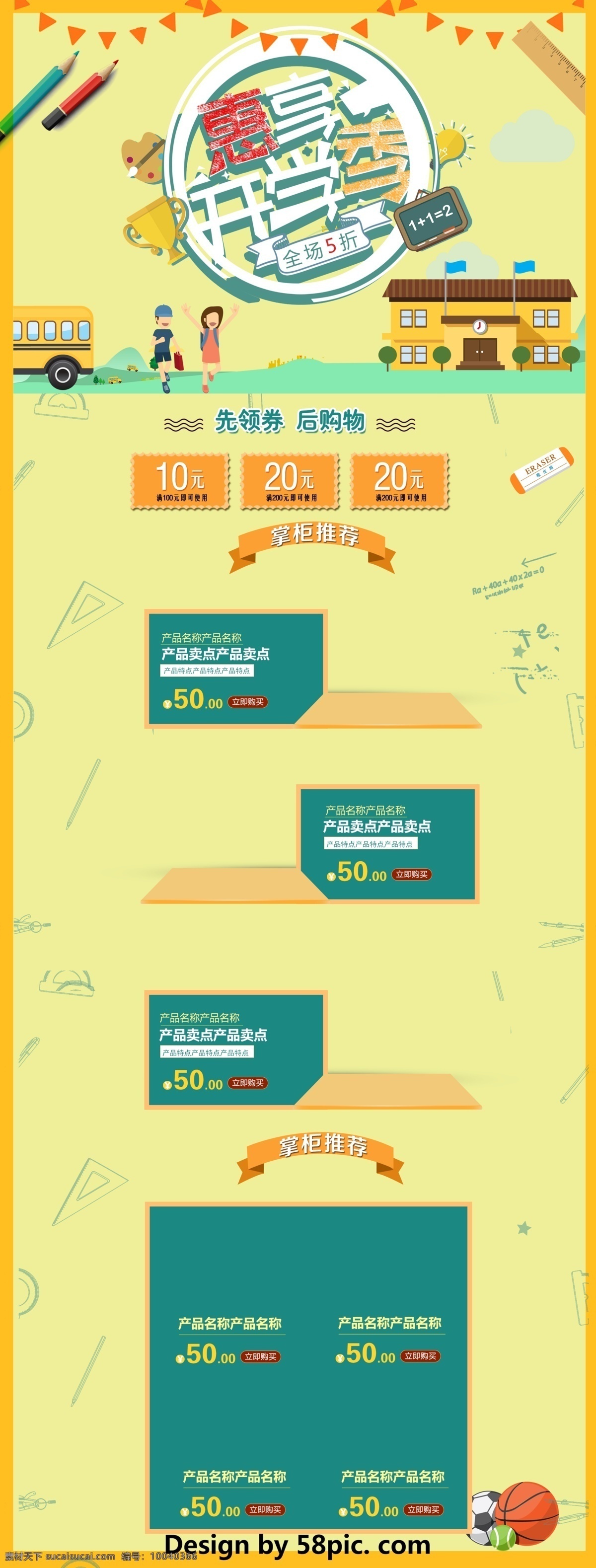 黄色 卡通 电商 促销 开学 季 学生用品 首页 模板 蓝色 可爱 汽车 淘宝首页 首页模板 电商促销 铅笔 尺子 学校 黑板 学生 彩旗 橡皮 几何图形 矩形色块 先领券 再购物 掌柜推荐 惠享生活季 开学季 促销模板