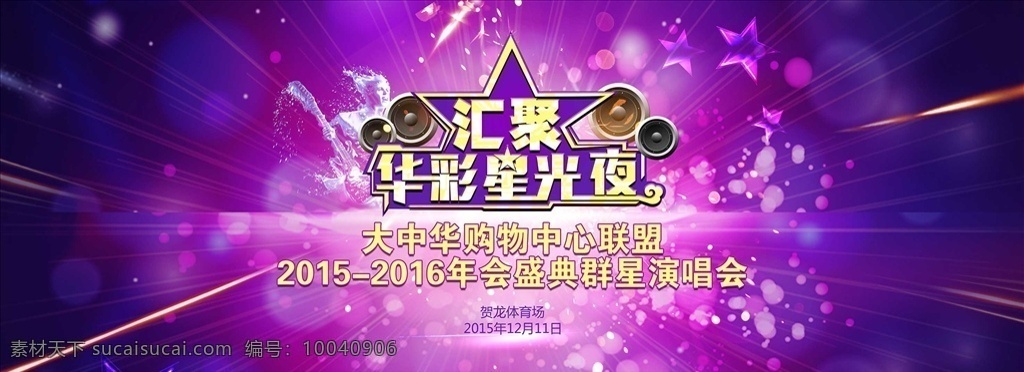 群星演唱会 演唱会背景 演唱会 歌手比赛 歌手比拼 背景