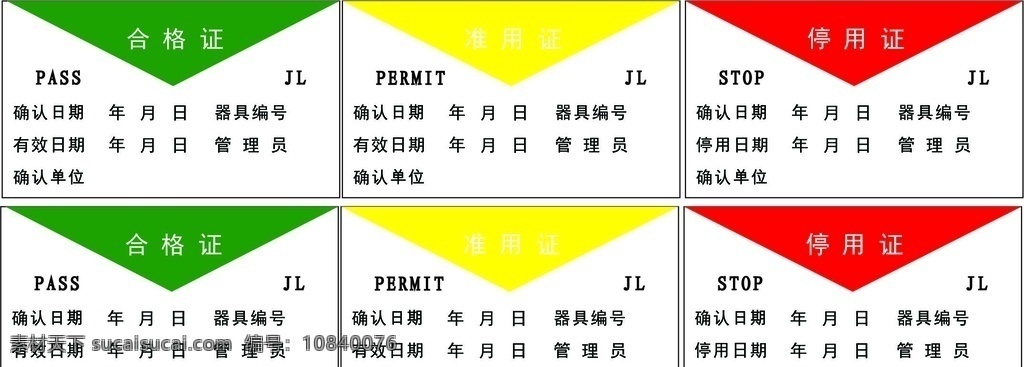 标签红绿黄 合格 合格证 停用证 准用证 pass stop js 黄色绿色蓝色