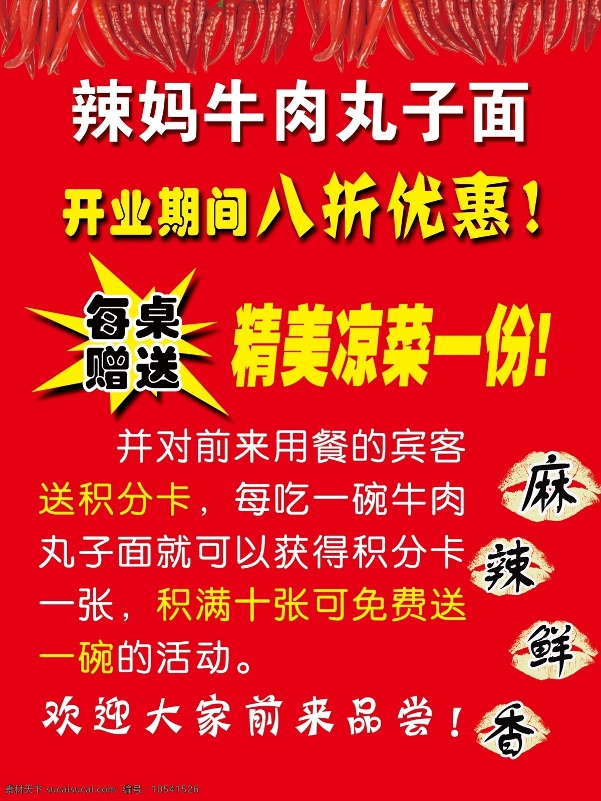 牛肉 丸子 海报 麻辣 优惠 牛肉丸子面 红色