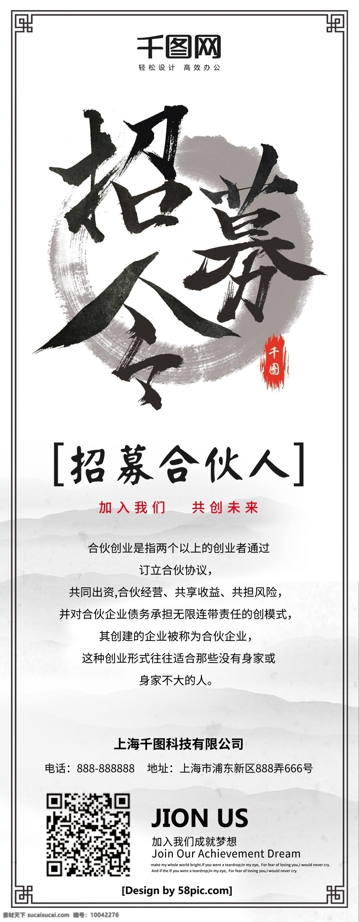 简约 黑白 中国 风 水墨 合伙人 招募 令 招聘 展架 中国风 易拉宝 山水 招募令 加入我们